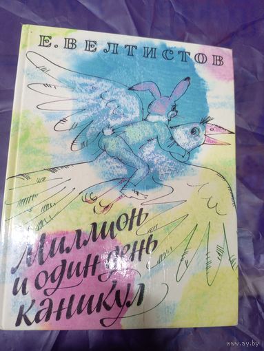 Е. Велтистов"Миллион и один день каникул"\048