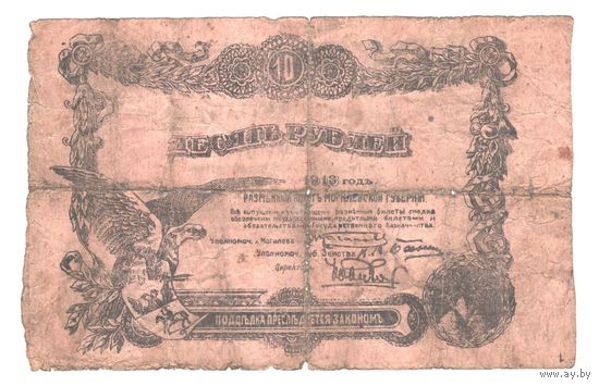 Могилевская губерния 10 рублей 1918 года
