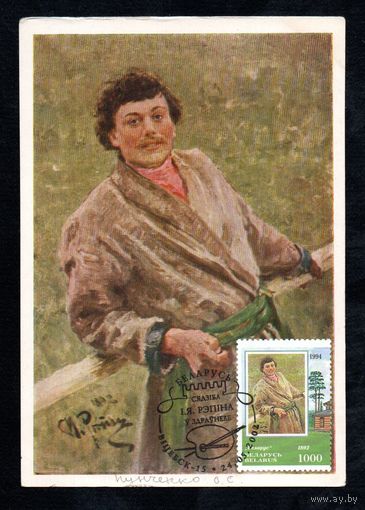 И. Е. Репин 2002 год Беларусь 1 картмаксимум