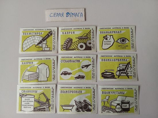 Спичечные этикетки ф.Ревпуть. Синтетические материалы в жизнь.1965 год