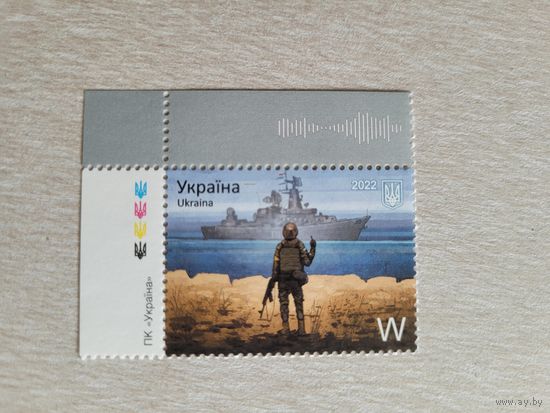 Украина. 2022. Русский Военный Корабль ЛИТЕРА W. Редкость!