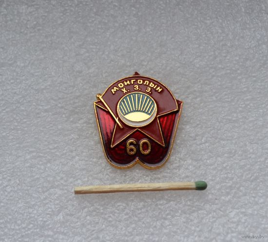 60 лет. Комсомол. Монголия.