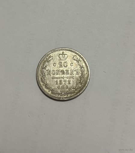 Монета. 20 копеек, 1873 г.