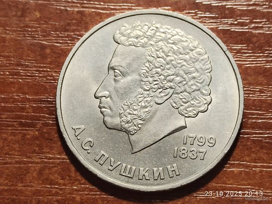 1 рубль 1984 Пушкин