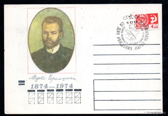 Почтовая карточка с накленной маркой "100 лет со дня рождения М. Черемшины" 1974 год