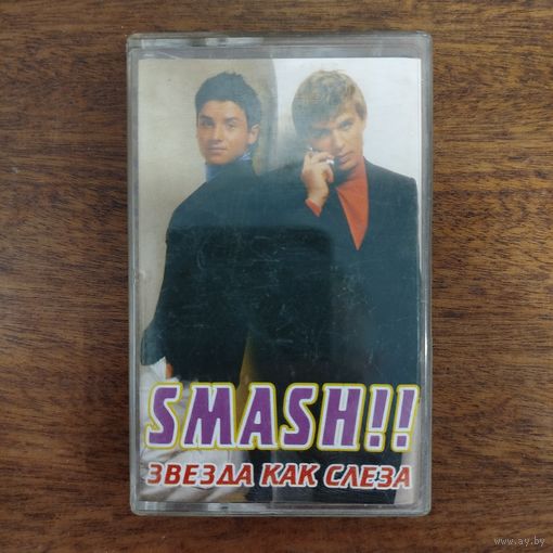 Smash!! "Звезда как слеза"