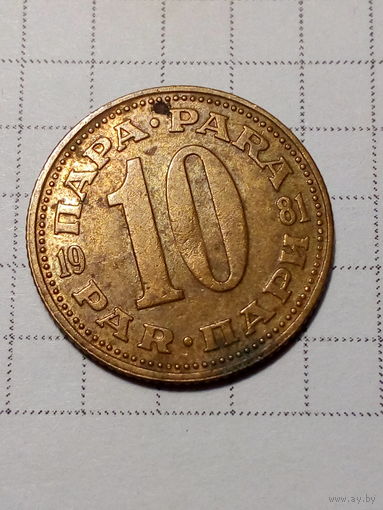 10 пара Югославия 1981 год.