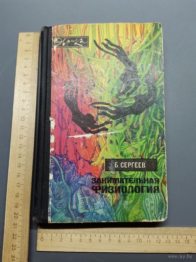 Книга Занимательная физиология 1977 год.