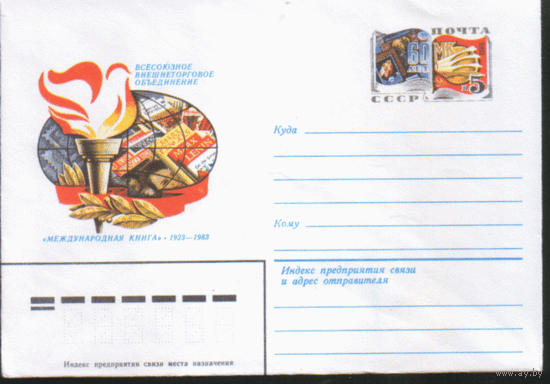 С. 82. 1982. ХМ конверт с ОМ. "Международная книга".