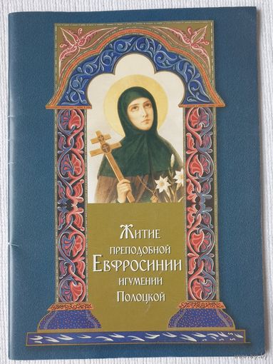 Житие преподобной Евфросинии, игумении Полоцкой | Шейкин