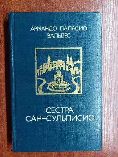 Армандо Паласио Вальдес "Сестра Сан-Сульписио"