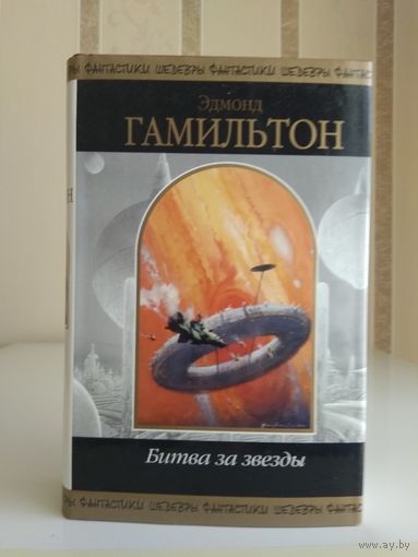 Гамильтон Эдмонд "Битва за звёзды". Серия "Шедевры фантастики ".