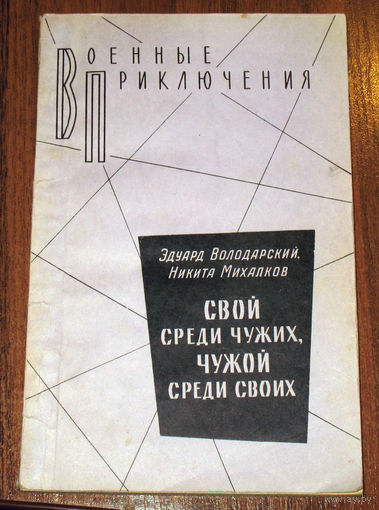 Эдуард Володарский, Никита Михалков  Свой среди чужих, чужой среди своих. серия - Военные приключения.