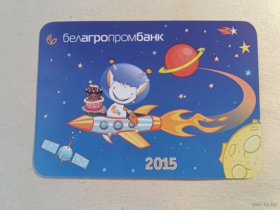 Карманный календарик. Белагропромбанк. 2015 год