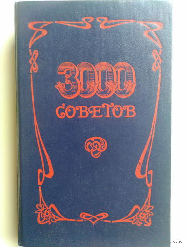 Кугук Н.П.  3000 советов. 1990 год.