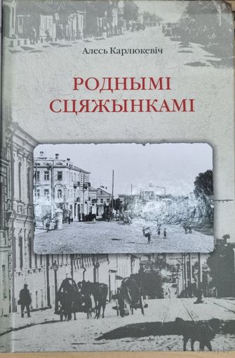 Роднымі сцяжынкамі