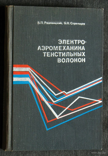 В.П.Радовицкий Б.Н.Стрельцов Электроаэромеханика текстильных волокон.
