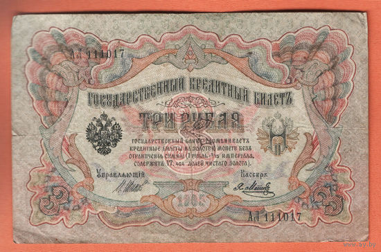 3 рубля 1905 Шипов  Я. Метц АЛ 111017 #0029