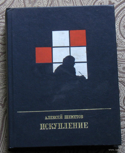 Алексей Шеметов Искупление. Повесть о Петре Кропоткине.