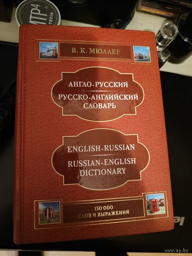 Словарь Англо-Русский и Русско-Английский 150 тыс слов