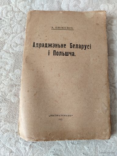 Старая книга "Адраджэньне Беларусi i Польша", белорусско общественного - политического деятеля Цвикевича Александра Ивановича, издательское товарищество "Вызваленьне", Менск-Вильня-Берлiн, 1921 год