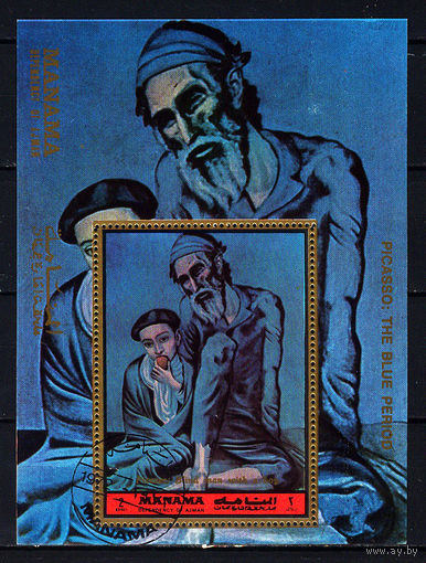 1972 ОАЭ. Манама. Художник Пикассо
