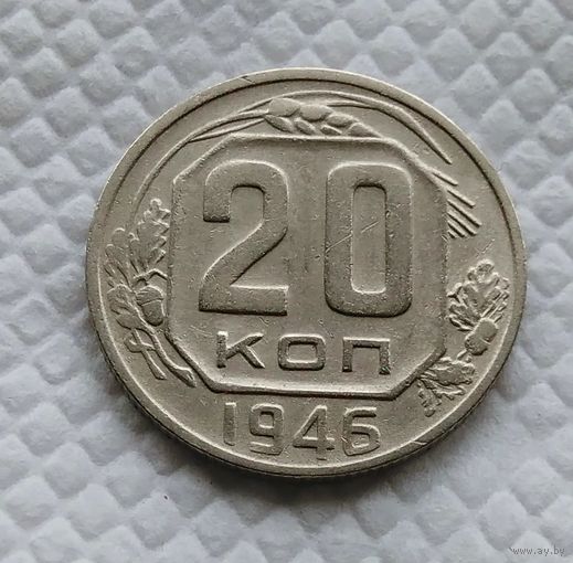 20 копеек. 1946 г. СССР #1