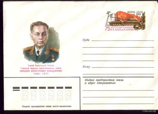 1981 год ПК ОМ А.Бабаджанян