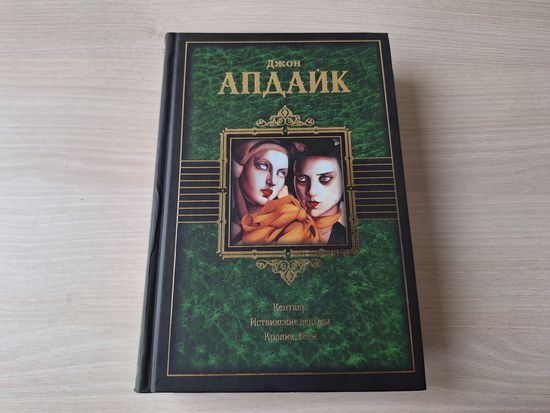 Джон Апдайк - Кентавр, Иствикские ведьмы, Кролик, беги - три бестселлера в одной книге - 2009