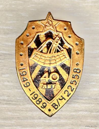 Знак 40 лет в/ч 22558, 1949-1989