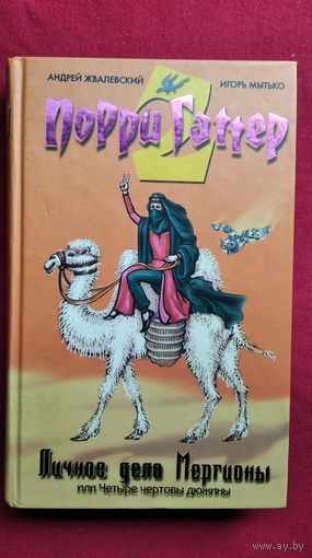 Андрей Жвалевский и др. Личное дело Мергионы или Четыре чертовы дюжины // Серия: Порри Гаттер