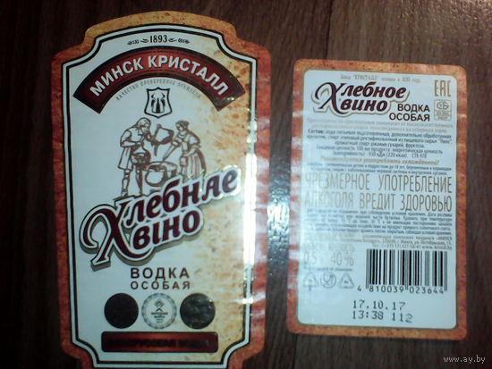 Этикетки от спиртного. Хлебное вино. Минск. Кристалл