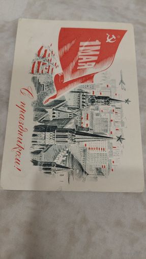 Открытка  СССР 1970 соцреализм 1 Мая худ.Комлев Мочалов