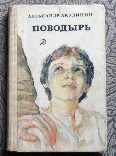 Александр Акулинин Поводырь.