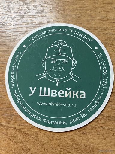 Подставка под пиво пивницы "У Швейка" /Россия/
