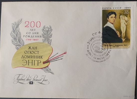 СССР 1980 КПД 200 лет рождения. Жан Огюст Доминик ЭНГР