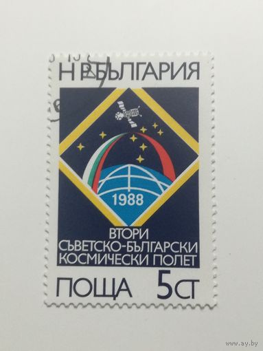 Болгария 1988. 2-й совместный космический полет Болгария-Советский Союз.