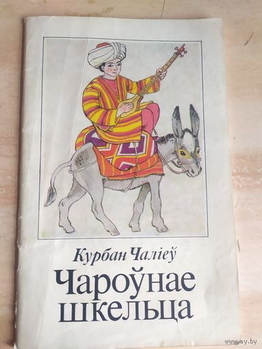 К.Чалiев"Чароунае шкельца"\057