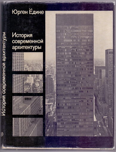 Ёдике Ю. История современной архитектуры