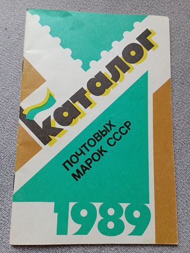 Каталог почтовых марок СССР 1989