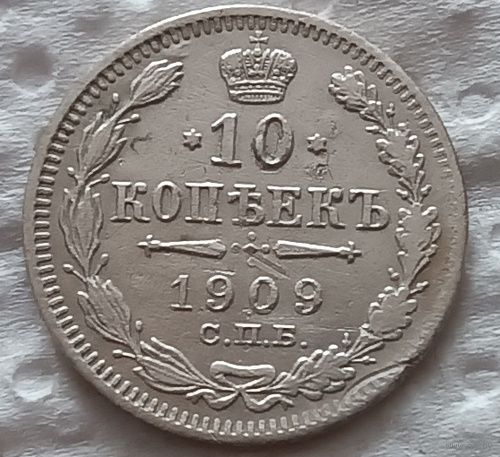 10 копеек 1909