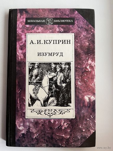 А.И. Куприн. Изумруд
