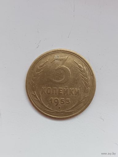 3 копейки 1953
