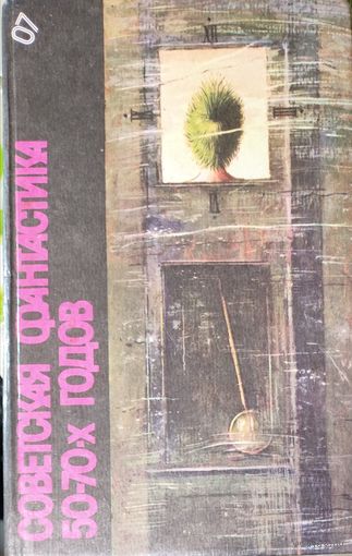 СОВЕТСКАЯ ФАНТАСТИКА 50-70 ГОДОВ. ПРЕКРАСНЫЙ СБОРНИК