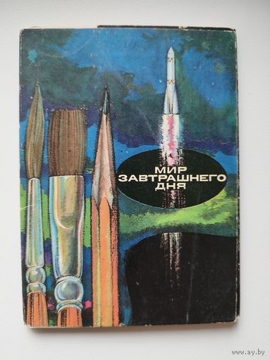 Мир завтрашнего дня. 15 открыток. 1976 год