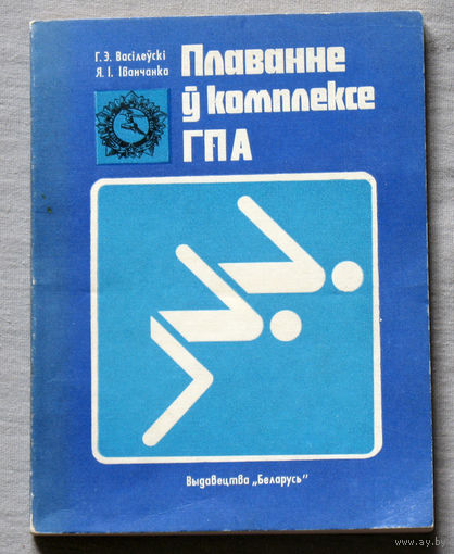 Плаванне ў комплексе ГПА.