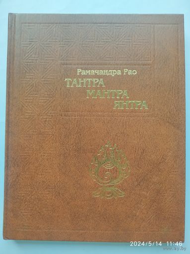 Тантра, мантра, янтра. Тантрические традиции Тибета / Рамачандра Рао