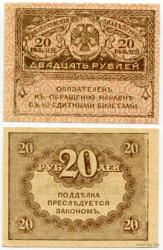 Россия. 20 рублей (образца 1917 года, P38, aUNC)
