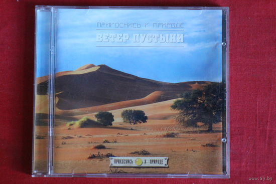 Прикоснись к природе - Ветер пустыни (CD)