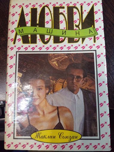 Машина любви